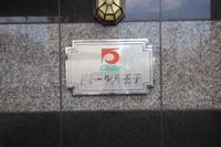 リビング:館銘板